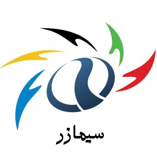 علامت تجاری سيمازر متعلق به شرکت آرمان گرایان راه ابریشم بیهق