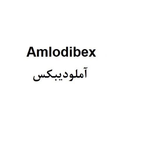 علامت تجاری آملوديبكس متعلق به شرکت داروسازی بهستان