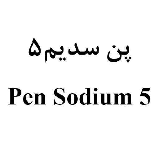 علامت تجاری پن سديم 5    متعلق به شرکت داروسازی عرفان دارو