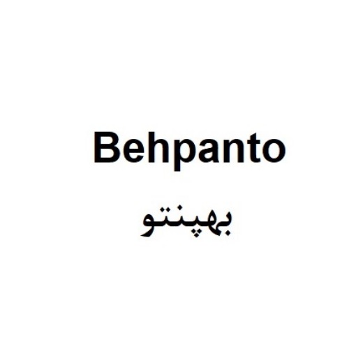 علامت تجاری بهپنتو متعلق به شرکت داروسازی بهستان