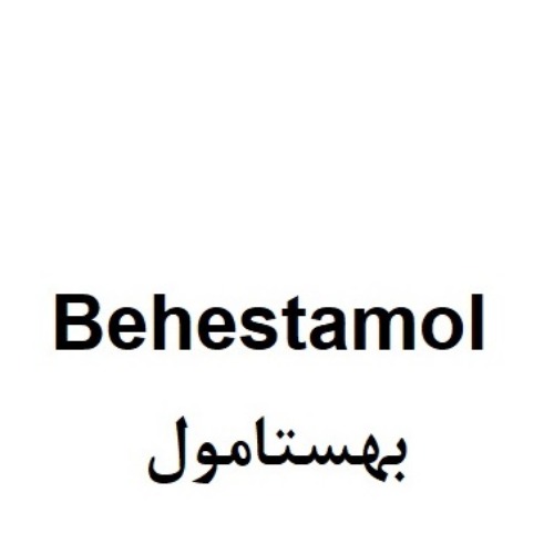 علامت تجاری بهستامول متعلق به شرکت داروسازی بهستان