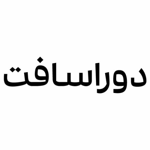 علامت تجاری دوراسافت متعلق به شرکت صنایع غذایی بهروز نیک