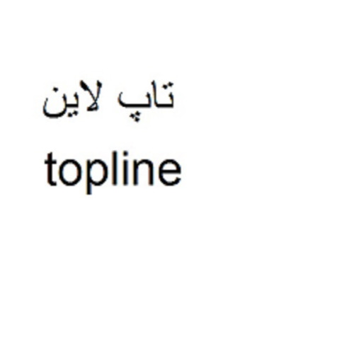 علامت تجاری تاپ لاين متعلق به شرکت پارس ایده سبز