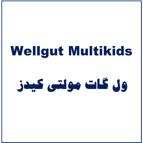 علامت تجاری ول گات مولتي كيدز  متعلق به شرکت زیست تخمیر