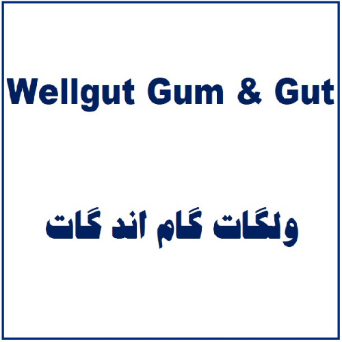 علامت تجاری ولگات گام اند گات  متعلق به شرکت زیست تخمیر