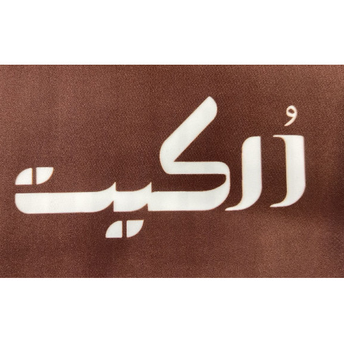 علامت تجاری دركيت متعلق به شرکت ارس پر بنیس