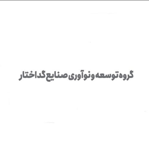 علامت تجاری گروه توسعه و نوآوري صنايع گداختار متعلق به شرکت توسعه و نوآوری صنایع گداختار
