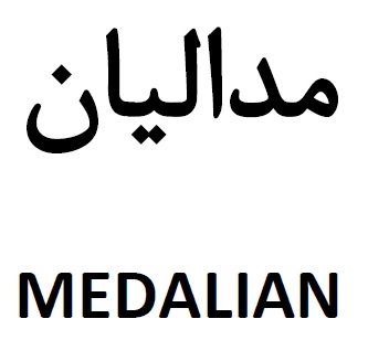 علامت تجاری مداليان  متعلق به شرکت کشاورزی و صادراتی زعفران ادمان