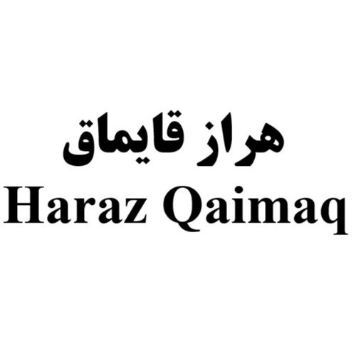 علامت تجاری هراز قايماق  متعلق به شرکت فرآورده های لبنی دوشه آمل
