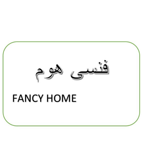 علامت تجاری فنسي هوم متعلق به شرکت گروه صنعتی انتخاب الکترونیک آرمان
