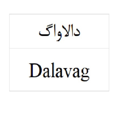 علامت تجاری دالاواگ    متعلق به شرکت پارس دارو