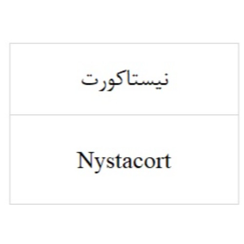 علامت تجاری نيستاكورت  متعلق به شرکت پارس دارو