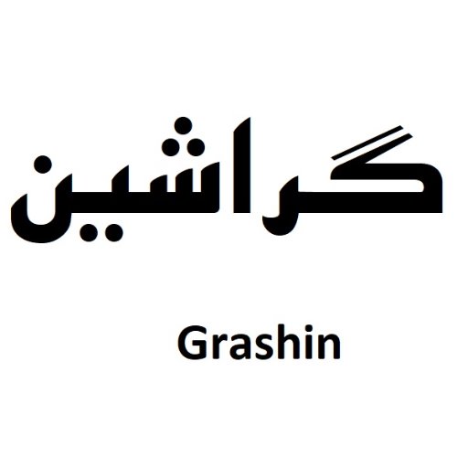 علامت تجاری گراشين  متعلق به شرکت آرا درفام آرمین