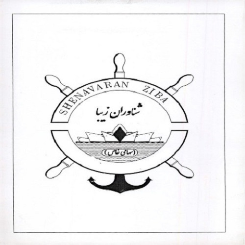 علامت تجاری شناوران زيبا سهامي خاص  متعلق به شرکت شناوران زیبا