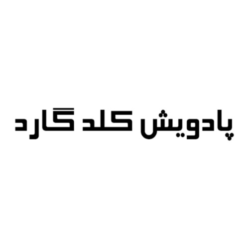 علامت تجاری پادويش كلد گارد متعلق به شرکت نرم افزاری امن پرداز