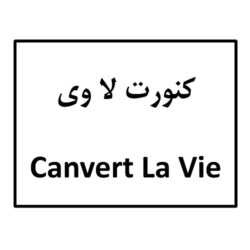 علامت تجاری كنورت لا وي  متعلق به شرکت آلاشت فارمد