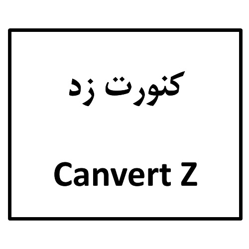علامت تجاری كنورت زد  متعلق به شرکت آلاشت فارمد