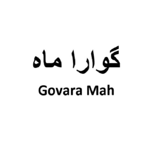 علامت تجاری گوارا ماه متعلق به شرکت گروه صنایع غذایی تندیس سلامت وطن