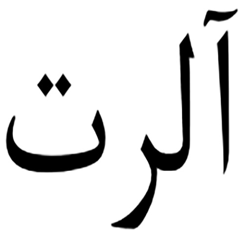 علامت تجاری آلرت متعلق به شرکت صنعتی و بازرگانی صحت