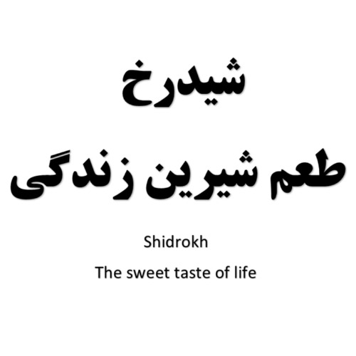 علامت تجاری شيدرخ طعم شيرين زندگي  متعلق به شرکت صنایع غذایی شید رخ جاوید زاگرس