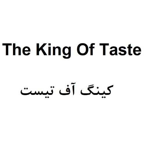 علامت تجاری كينگ آف تيست_ متعلق به شرکت صنعتی و پژوهشی زرکام
