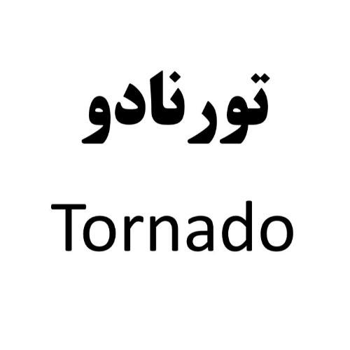 علامت تجاری تورنادو  متعلق به شرکت تعاونی باران بسپار قم