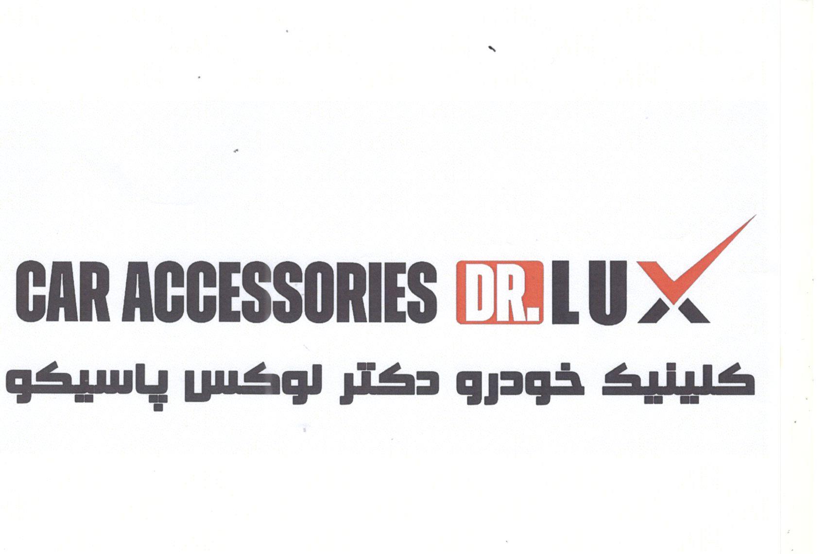 علامت تجاری .LUX  كلينيك خودرو دكتر لوكس پاسيكو متعلق به شرکت پولاد اکسین هماهنگ
