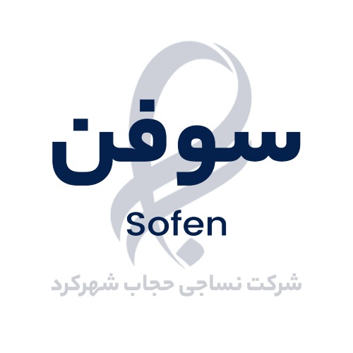 علامت تجاری سوفن  متعلق به شرکت نساجی حجاب شهرکرد