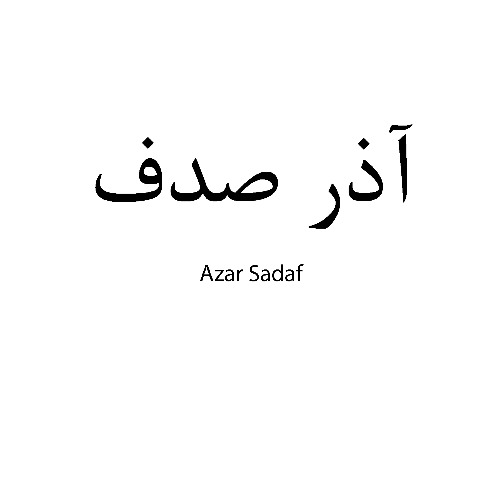 علامت تجاری آذر صدف  متعلق به شرکت آذر مرغ