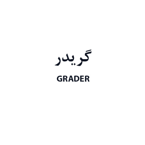 علامت تجاری گريدر  متعلق به شرکت تولیدی ویستا الکتریک رایکا