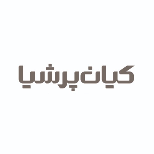 علامت تجاری كيان پرشيا متعلق به شرکت کیان پرشیا