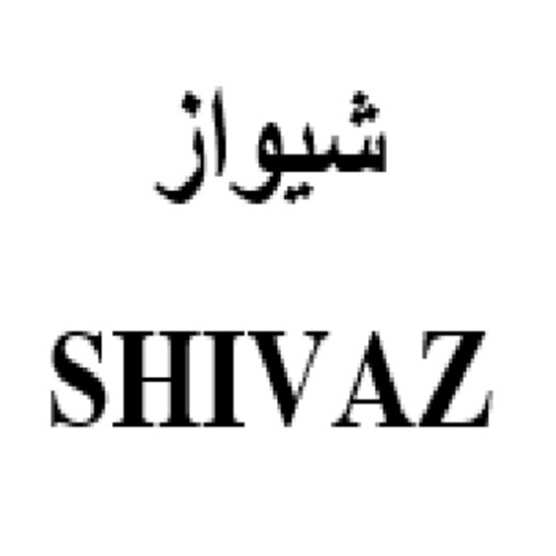 علامت تجاری شيواز_  متعلق به شرکت حمل و نقل پاشا بازرگان بیستون