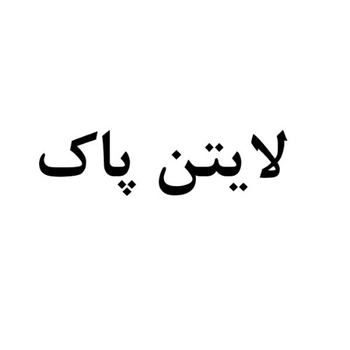 علامت تجاری لايتن پاك متعلق به شرکت لبنیات پاستوریزه پاک
