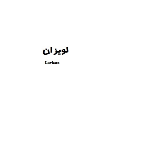 علامت تجاری لويزان  متعلق به شرکت شیر پاستوریزه و فراورده های لبنی کیمیا سراب