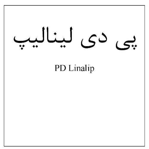 علامت تجاری پي دي ليناليپ                  متعلق به شرکت فرآورده های پویش دارو
