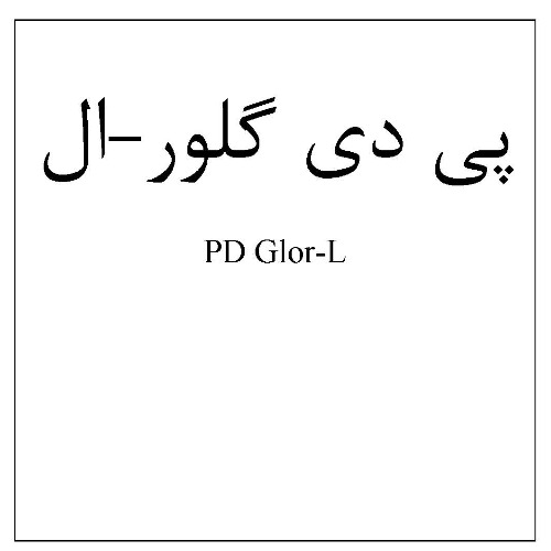 علامت تجاری پي دي گلور-ال         متعلق به شرکت فرآورده های پویش دارو