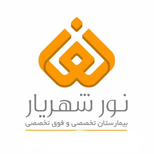 علامت تجاری بيمارستان تخصصي و فوق تخصصي نور شهريار متعلق به شرکت نور طبیبان شهریار