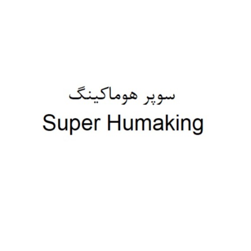 علامت تجاری سوپر هوماكينگ متعلق به شرکت آرمان بذر سپاهان