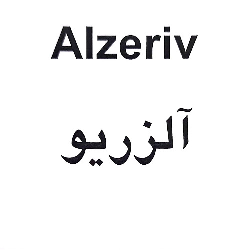 علامت تجاری آلزريو   متعلق به شرکت البرز دارو