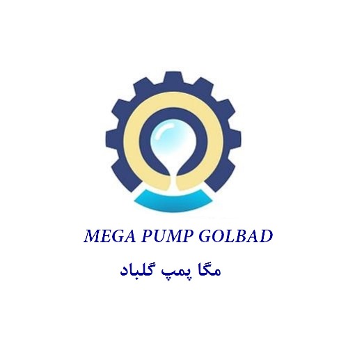 علامت تجاری مگا پمپ گلباد متعلق به شرکت الکترو موتور گلپایگان آریا