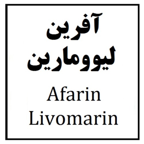علامت تجاری آفرين ليوومارين   متعلق به شرکت آفرین دارو