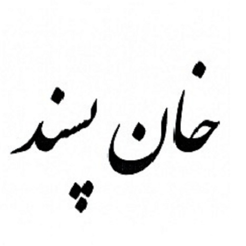 علامت تجاری خان پسند متعلق به شرکت یکتا شیر سامان