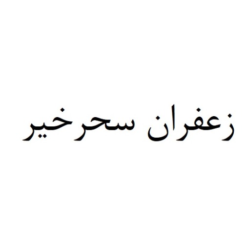 علامت تجاری زعفران سحرخير متعلق به شرکت گروه کشاورزی صنعتی زعفران سحر خیز