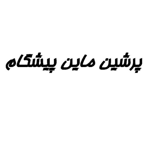 علامت تجاری پرشين ماين پيشگام متعلق به شرکت ایساتیس کامپیوتر