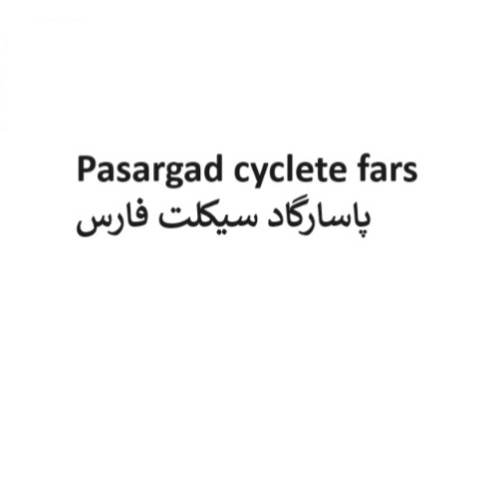 علامت تجاری پاسارگاد سيكلت فارس متعلق به شرکت پاسارگاد سیکلت فارس