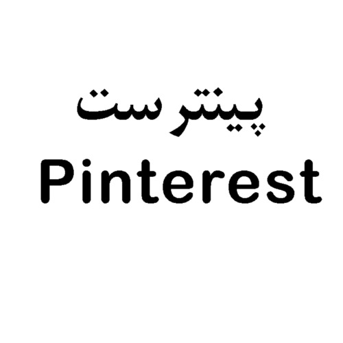 علامت تجاری پينترست  متعلق به شرکت فورج فلزات رنگین پارسیان