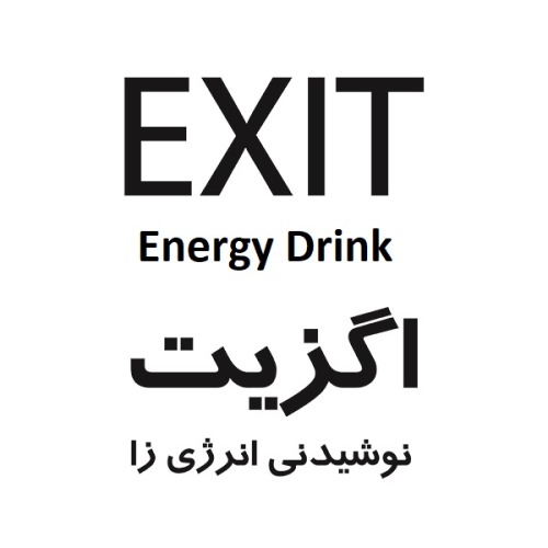 علامت تجاری اگزيت نوشيدني انرژي زا متعلق به شرکت مجتمع صنایع غذایی کیلوس