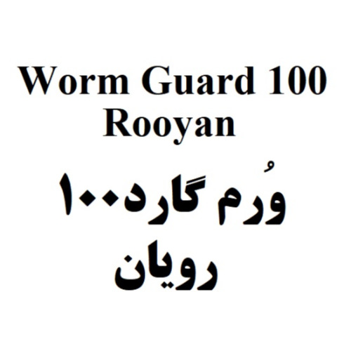 علامت تجاری وُرم گارد 100 رويان    متعلق به شرکت رویان دارو