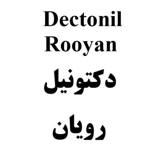 علامت تجاری دكتونيل رويان متعلق به شرکت رویان دارو