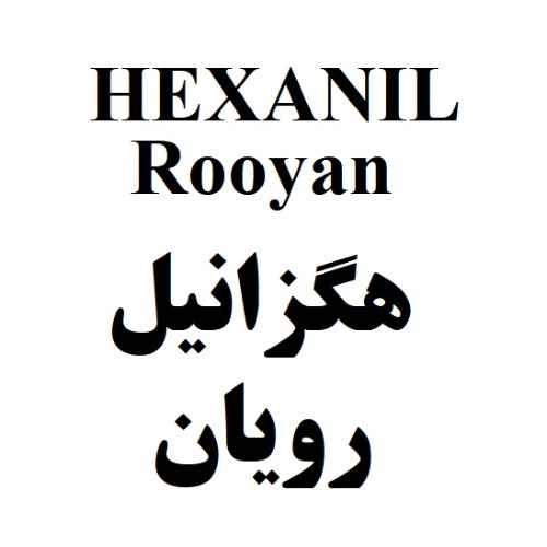 علامت تجاری هگزانيل رويان     متعلق به شرکت رویان دارو